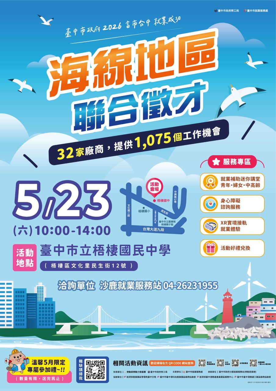 海線5/23聯合徵才逾千職缺!中市勞工局首創「就業補助小講堂」助市民求職更給力