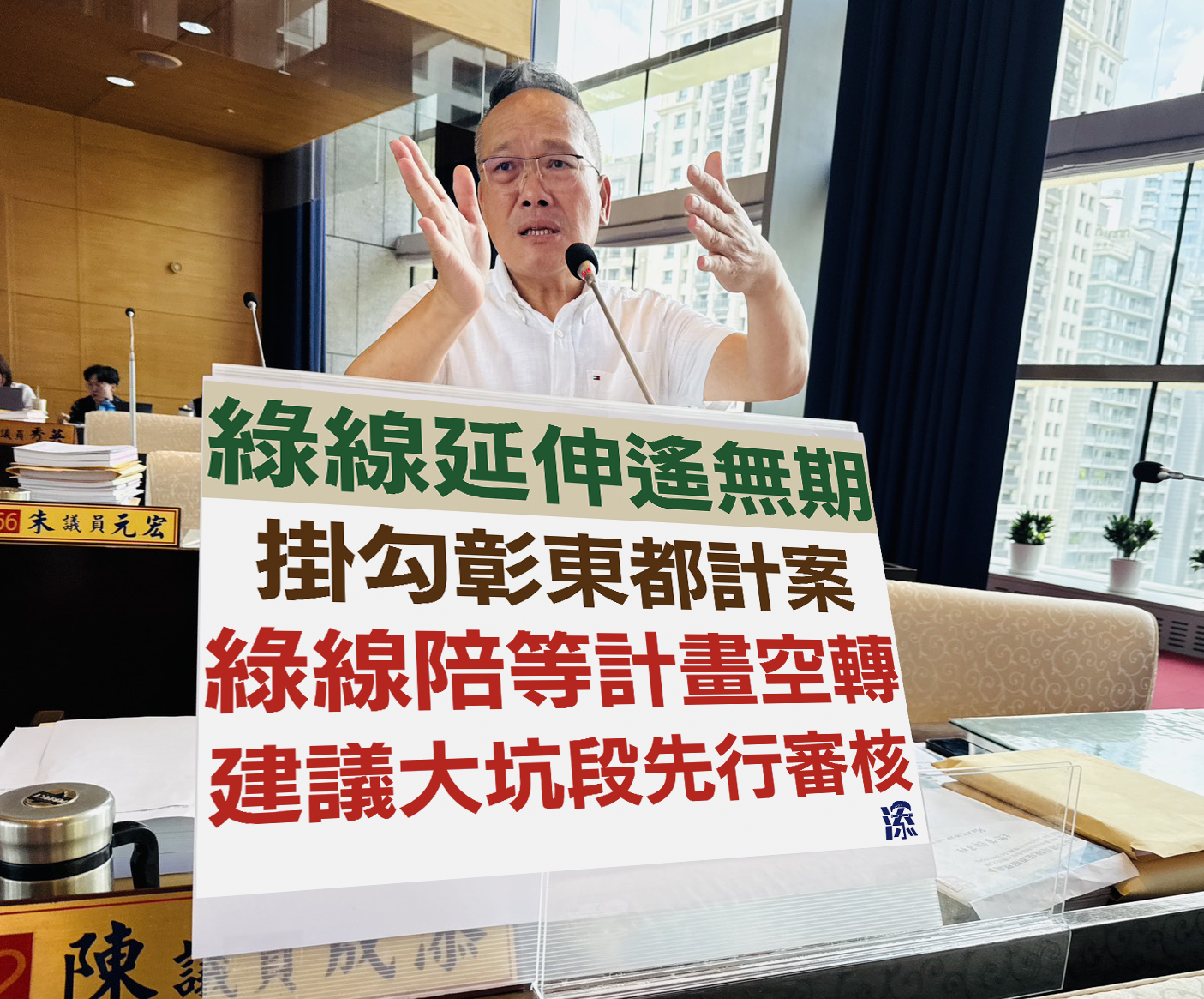 中捷綠線延伸掛勾彰東擴大都計案,陳成添擔憂綠線延伸案淪陪等不利發展