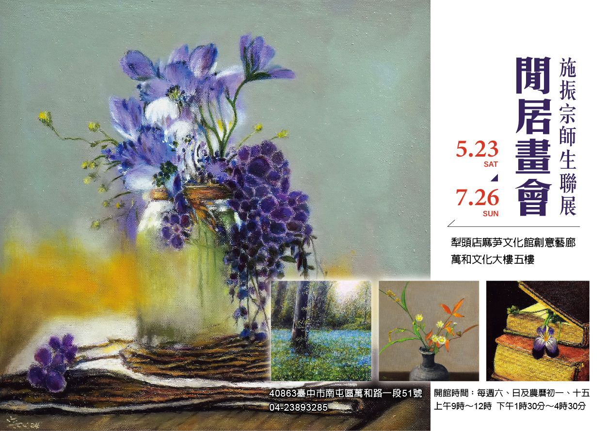 萬和宮舉辦閒居畫會施振宗師生聯展 5月23日上午開幕茶會 結合旅遊、攝影與繪畫且不乏禪趣 作品多元多樣有深度