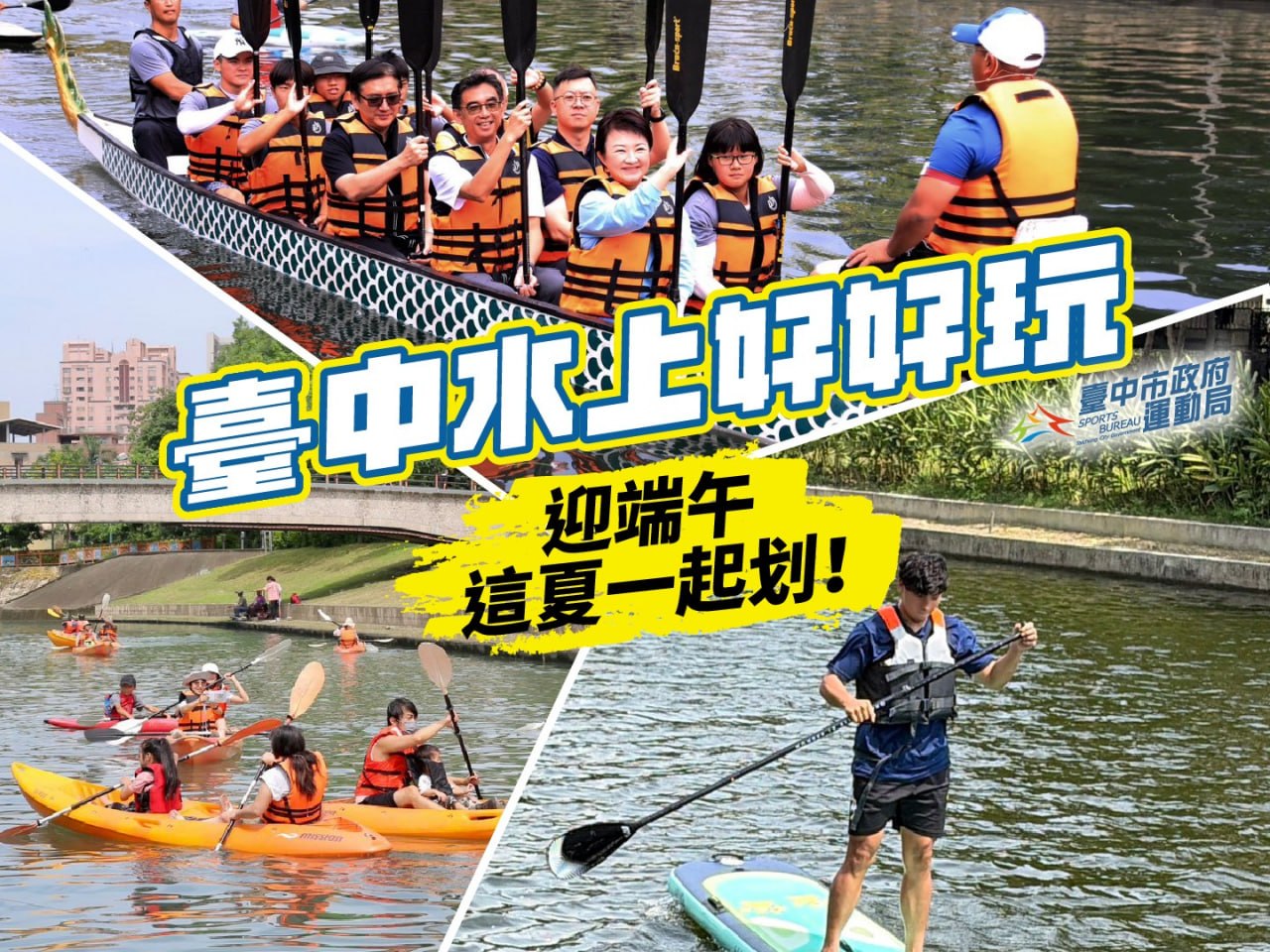 迎端午玩水趣!台中水域系列活動5/23-6/13登場 邀市民清涼一夏