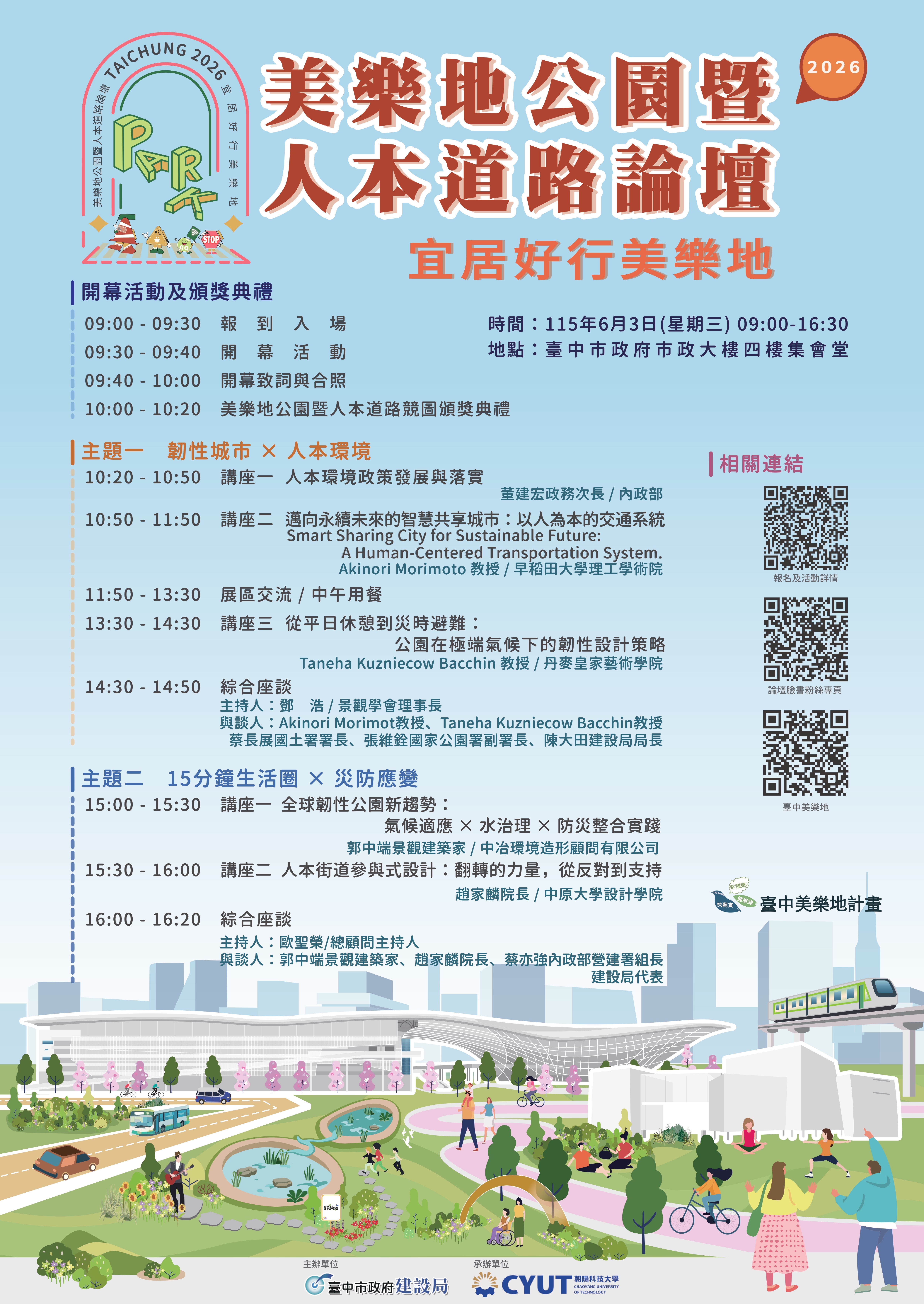 首度「雙論壇」盛大合體！「2026台中美樂地公園暨人本道路論壇」報名開跑