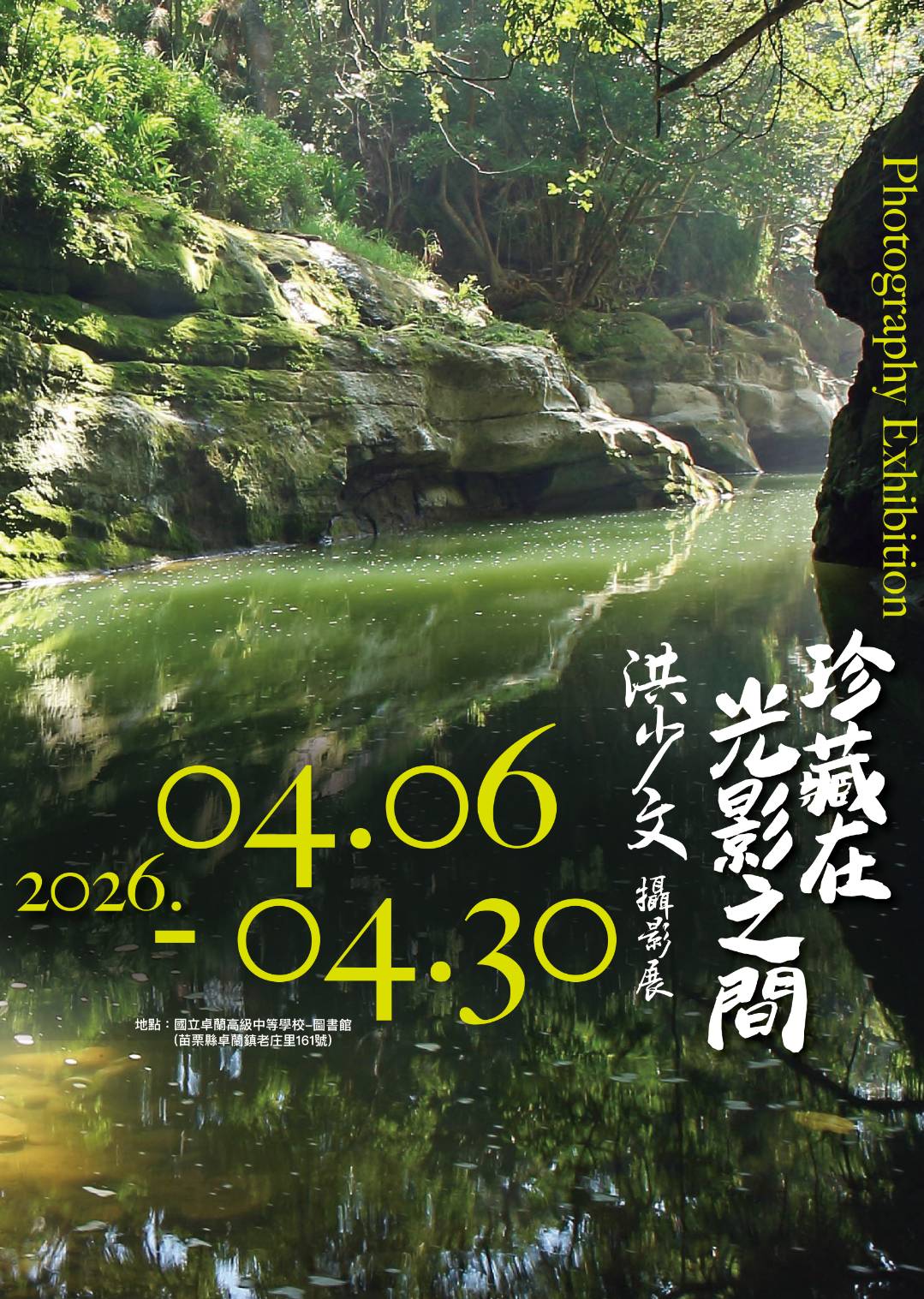 卓蘭高中洪少文老師《珍藏在光影之間》攝影展