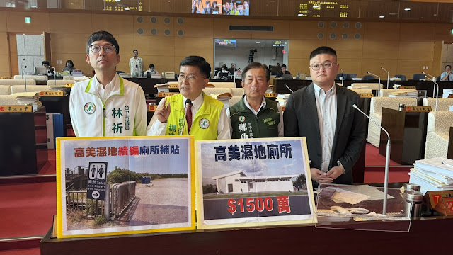中市砸1500萬高美濕地廁所工程明年恐無法完工  高美濕地續編471萬元租借廁所  議員批8年任期連高美濕地廁所都蓋不好