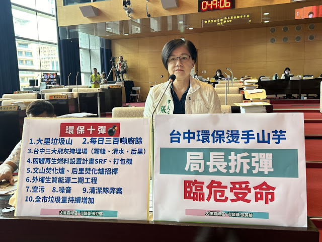 台中環保燙手山芋面臨十顆彈 議員張芬郁要求新局長迅速拆彈