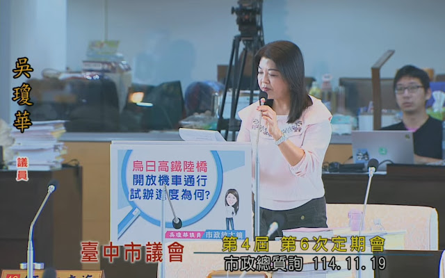 理性問政、建設為先：吳瓊華議員在臺中市議會總質詢中為民爭取權益