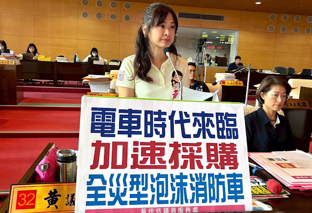 電車時代來臨！黃佳恬議員：加速採購全災型泡沫消防車刻不容緩