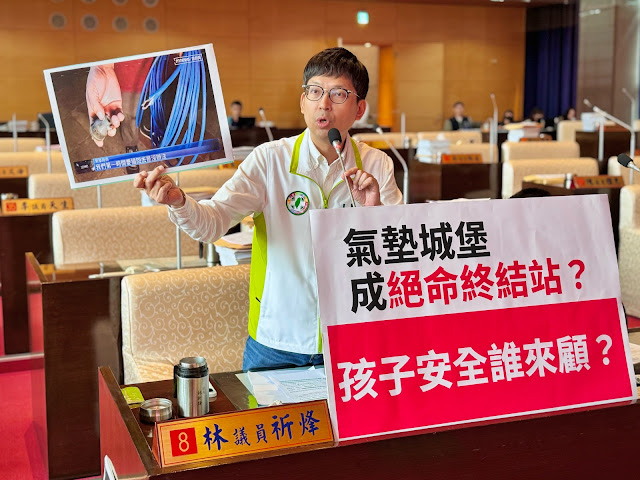 公園親子活動氣墊城堡險釀悲劇  議員林祈烽要求全面檢討充氣及非固定式遊樂設施管理漏洞
