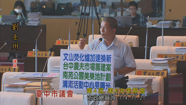 肯定政績、期許未來：劉士州議員總質詢聚焦南屯區重大建設