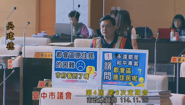 為都會區原民請命 吳建德議員籲市府重視經濟與文化權益