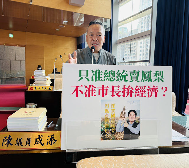總統可以賣鳳梨卻不准市長拚經濟，議員批雙標作為