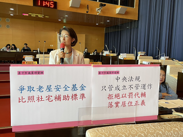 弱勢老舊大樓安全亮紅燈！邱愛珊議員籲中央、台中市府正視居住安全