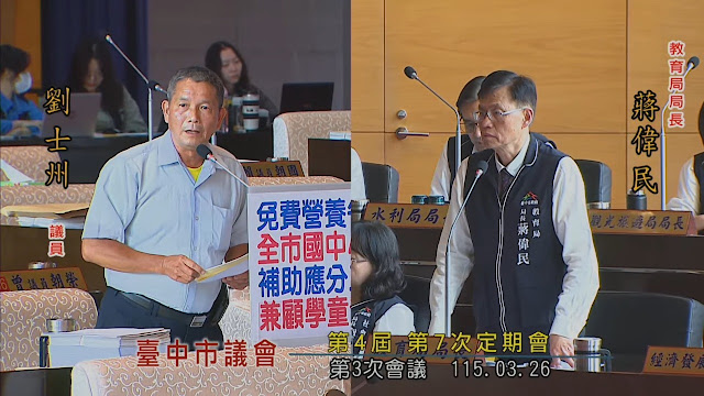 劉士州議員質詢盧秀燕市長：要求「市政路延伸工程」第二期務必如期通車，及爭取免費營養午餐擴大補助全市公私立中小學