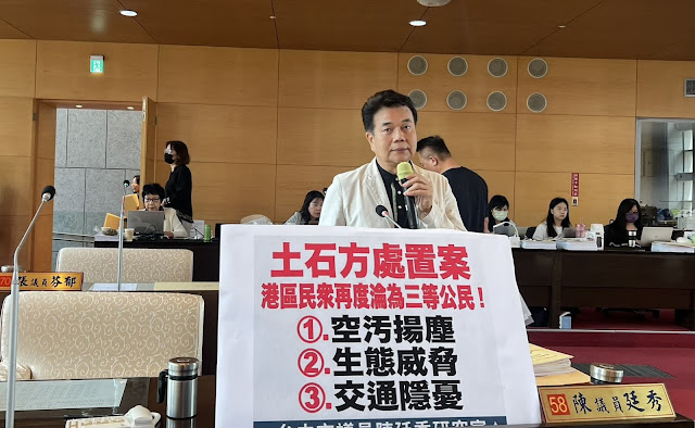 土石方處置案　市議員陳廷秀憂心港區民衆再度淪爲三等公民