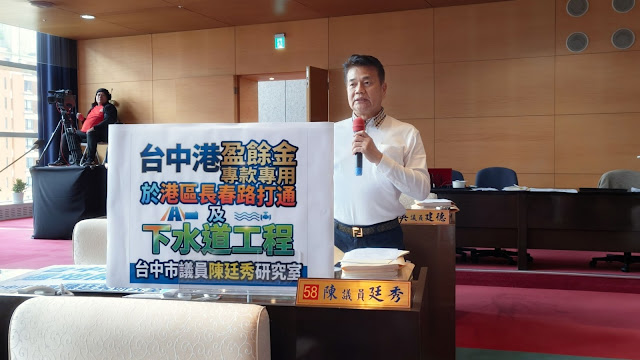 台中港務盈餘回饋金專款專用　輕重緩急需合理分配　市議員陳廷秀為海線港區發聲呼籲：港區長春路打通及下水道工程一併改善