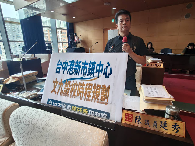 台中港新市鎭中心教育用地需求明確  市議員陳廷秀：文九設校時程規劃刻不容緩！