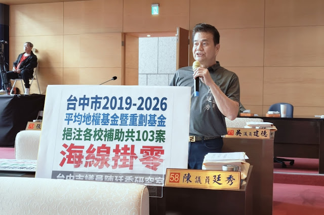台中市2019-2026平均地權基金暨重劃基金挹注海線掛零  市議員陳廷秀：市府需確實掌握輿論民瘼　合理資源分配加速文九用地規劃還海線鄉親公道