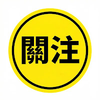 台灣的民主選舉，民調可以作為參考，但不應成為唯一決定人選的標準