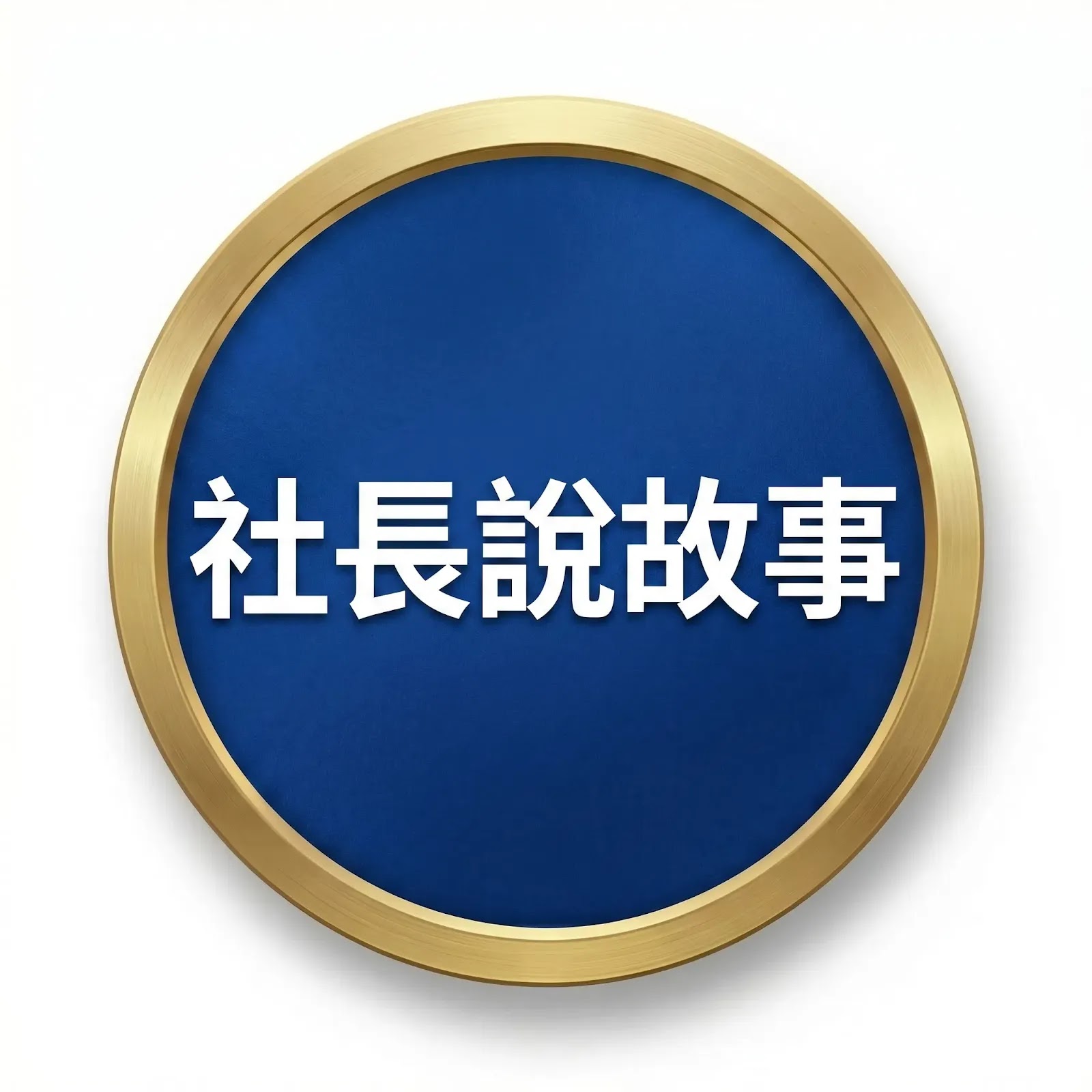 軍購風雲：一齣鬧劇，幾許真情？