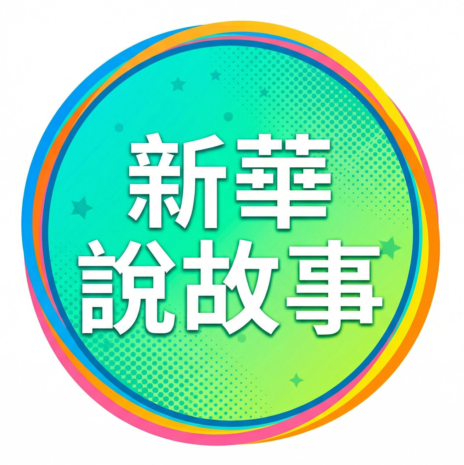 假道學真營生：宋柏誼之「清流」與「濁流」